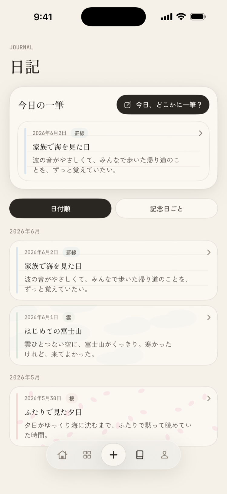 日記タブ。今日の一筆と、日付順の日記タイムライン